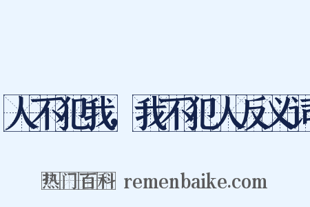 人不犯我，我不犯人反义词是什么意思的图片